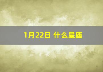 1月22日 什么星座